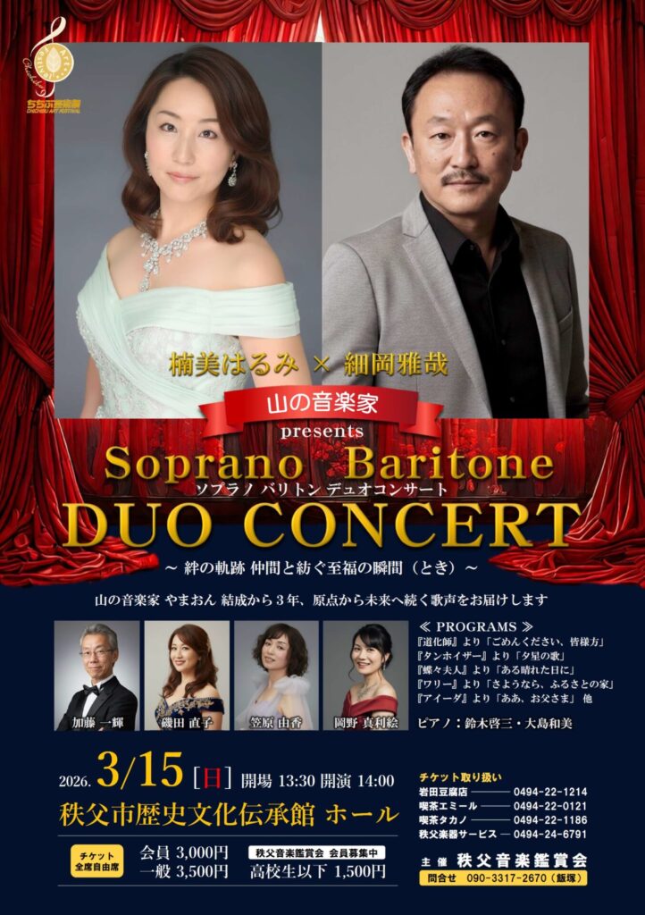 山の音楽家『ソプラノ バリトン デュオコンサート』～絆の軌跡 仲間と紡ぐ至福の瞬間（とき）～