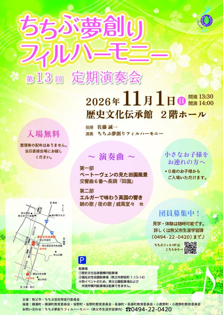 R8_ちちぶ夢創りフィルハーモニー定期演奏会_ポスター(完成)-圧縮